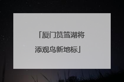 厦门筼筜湖将添观鸟新地标
